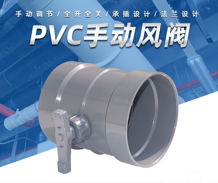 PVC手動(dòng)風(fēng)閥